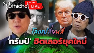 โลกเปลี่ยนสี 'ทรัมป์' ฮิตเลอร์ยุคใหม่ : Suthichai live 28-12-67