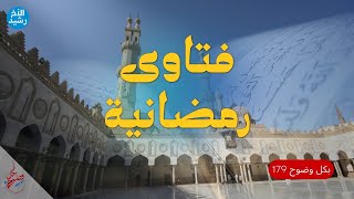 بكل وضوح | الحلقة 179 | فتاوى رمضانية