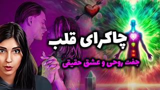 چاکرای قلب🫀: راز جذب عشق حقیقی 😱و پیدا کردن جفت روحی!❤️