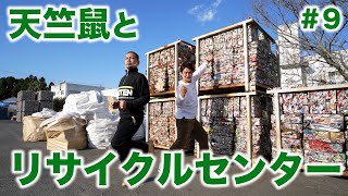 #9 日本一の〇〇！天竺鼠が地元大崎町のリサイクルセンターを大調査！