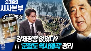 [시사본부]일본, ‘군함도’ 역사 왜곡 전시 논란 (뉴스쏘다: 김성완 / 시사 평론가) 200617