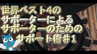 サポーターでもアタッカーのように詰めなければならない時がある\u0026プラントの本質とは 俺的サポ術改[Rainbow six siege]