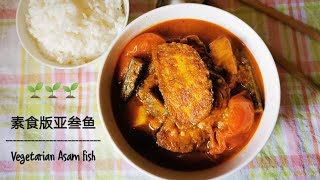 🌱素食亚叁鱼, 快速简易版本 Vegetarian Version of Asam Fish (Quick & Easy) 🌱