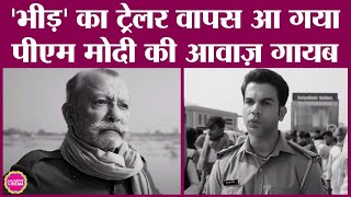 Narendra Modi की आवाज़ Bheed Trailer से गायब करने की वजह T Series ने नहीं बताई है | Anubhav Sinha