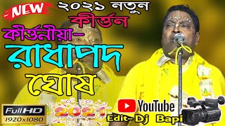 RADHA PADA GHOSH l NEW LILA KIRTAN l তত্ত্ব কথা কীর্তন রাধাপদ ঘোষ l radha pada ghosh kirtan