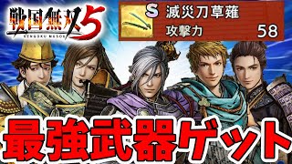 【戦国無双5】刀のユニーク装備ゲット！性能と入手方法解説！【naotin】