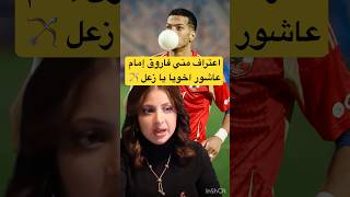 اعترافات مني فاروق #امام_عاشور اخويا ومفيش حاجه من الكلام ده #الاهلي #الزمالك #اكسبلور #shorts#short