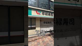 地蔵通りの老舗回転寿司が閉店 #小岩 #地蔵通り #平禄寿司 #閉店