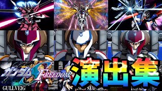 【モンスト】機動戦士ガンダムSEED FREEDOMコラボ ミッション演出 クエスト演出まとめ集　/通常演出/演出最高/アウラ/オルフェ/シュラ【ガンダムコラボ】ガンダムSEED フリーダム