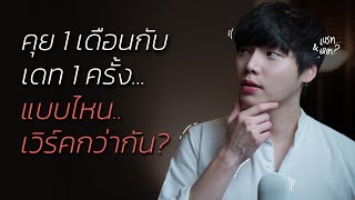 คุย 1 เดือนกับเดท 1 ครั้ง แบบไหนเวิร์คกว่ากัน...?