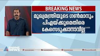 വിമാനത്തിലെ പ്രതിഷേധം: 'മുഖ്യമന്ത്രിയുടെ ഗൺമാനും പിഎയ്ക്കും എതിരെ കേസെടുക്കാനാവില്ല'