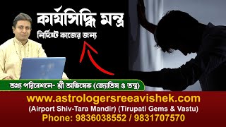 কার্যসিদ্ধি মন্ত্র | Karya Siddhi Mantra | শ্রী অভিষেক  | Astrologer Sree Avishek​​