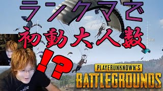 【PUBG】初動で大量降り！！ これ本当にランクマかよｗｗｗ【PC版】