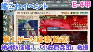 [艦これ早春イベント2023] E-4甲 第１ゲージ破壊 [絶対防衛線！「小笠原兵団」救援]