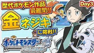 【ポケモンHGSS】ポケモン史上最難関『金ネジキ』を倒せ！生放送 #3【バトルファクトリー】