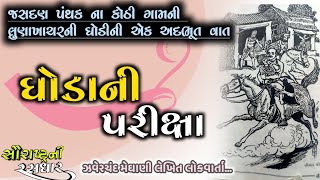 ઘોડાની પરીક્ષા || જસદણ પંથકના કોઠી ગામની લુણાખાચર ની ઘોડી ની એક અદભૂત વાતૉ || સૌરાષ્ટ્રની રસધાર 😊