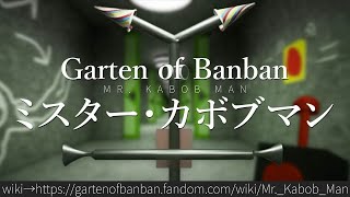 30秒でわかるGarten of Banban「ミスター・カボブマン」