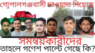 গোপালগঞ্জবাসী দাওয়াত দিয়েছে! সমন্বয়কারীদের! তাহলে গণেশ পাল্টে গেছে কি..? #sheikhhasina #awamileague