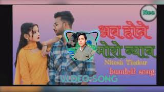 अब होने मोरो ब्याब bundeli song Nitesh Thakur 2024