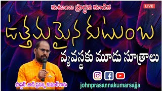 అంశం: ఉత్తమమైన కుటుంబ వ్యవస్థకు మూడు సూత్రాలు