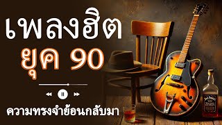 💿 บทเพลงในตำนาน: หวนคืนสู่ยุค 90s