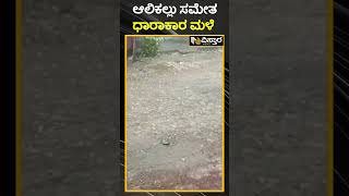 ಕೋಲಾರದಲ್ಲಿ ಅಬ್ಬರಿಸಿದ ವರುಣ | Kolar | Heavy Rain | Vistara News