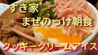 【すき家】栄養バランス　コスパ最高　まぜのっけ朝食をクッキー＆クリームアイスクリームと食べてきた。