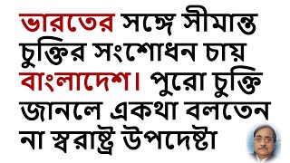 Bangladesh Seeks Border Pact Revision, But Advisor Defends the Agreement