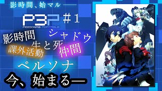 #１【ネタバレ注意】ペルソナ３ ポータブル リマスター版　ただただ楽しむのじゃ