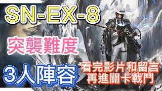 【明日方舟】SN-EX-8 突襲難度（3人陣容）（看完影片和留言，再進關卡戰鬥！）|| Arknights