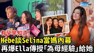 有孕早知道！Hebe談Selina當媽內幕　再爆Ella傳授「為母經驗」給她 @chinatimesent