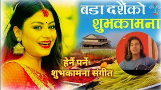 Dashain Ayo, nepali songs  | दशैं आयो | बडा दशैं २०७६ को हार्दिक मंगलमय शुभकामना