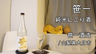 524【笹一 純米にごり酒】日本酒レビュー＋Vlogめいたもの49