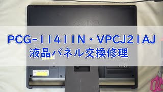 【パソコン修理】【PCG-11411N／VPCJ21AJ】液晶パネル交換修理