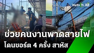 คนงานต่อเติมหลังคาเหล็ก ไฟชอร์ตพาดคาสายไฟ | 29 พ.ย. 67 | ข่าวเช้าหัวเขียว