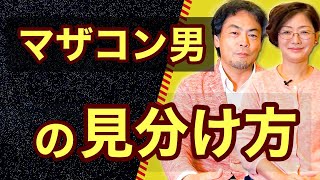 彼氏や我が子がマザコンかどうかを見極める方法