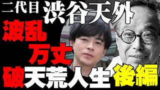 【後編】「おちょやん」成田凌のモデル・二代目・渋谷天外が浪花千栄子と別れ九重京子と再婚、藤山寛美との関係は?破天荒人生…NHK連続テレビ小説に出演の杉咲花や篠原涼子やほっしゃんも驚愕！