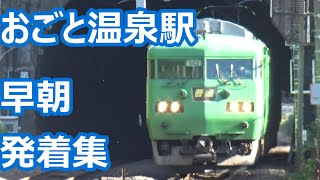 【直線で高速通過！】湖西線 おごと温泉駅 朝の発着動画集【683系サンダーバード・113系・117系・・・】