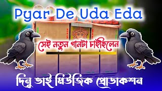 যে গান গুলো চাইছিলেন || Pyar de uda eda || Dinu Bhai music Productions 😎