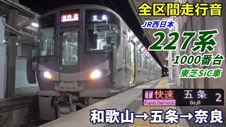 【走行音･東芝SiC】227系1000番台〈和歌山線〉和歌山→奈良 (2021.3)