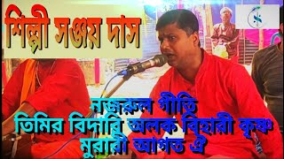 তিমির বিদারি অলক বিহারী সঞ্জয় দাস||Sanjay das nazrul geeti 2021 New videos