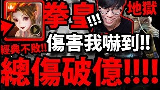 【神魔之塔】拳皇『經典不敗！』零石通關！破億爆發！【無感劇痛 地獄級】【阿紅實況】