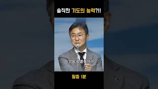 솔직한 기도의 능력!! - 한창수 목사님 #명언 #동기부여 #목사님설교 #한창수목사