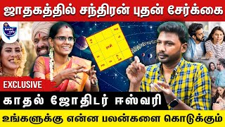 உங்க ஜாதகத்துல சந்திரனோடு புதன் சேர்ந்தா இதெல்லாம் நிச்சயம் நடக்கும்... காதல் ஜோதிடர் ஈஸ்வரி