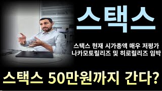 스택스 코인(STX) : 올해 50만원까지 간다? 나카모토릴리즈 감안 시 현 시가총액 매우 저평가?