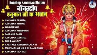 Nonstop Hanuman Bhajan | नॉनस्टॉप हनुमान भजन | Hanuman Ji Ke Bhajans | Hanuman Songs\Hanuman Chalisa