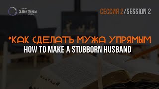 Как сделать мужа упрямым | Сессия 2 (женская) | How to make a stubborn husband | Barbara Witmer