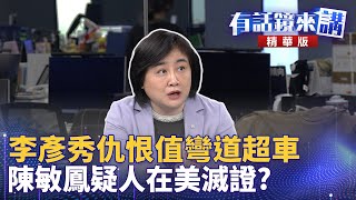 李彥秀仇恨值彎道超車 陳敏鳳疑人在美滅證？｜陳敏鳳 八炯  陳柏源 ｜吳安琪｜【有話鏡來講】20250205