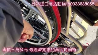 威誠輔具0933638058 日本高活動輪椅 日本進口 經濟價格