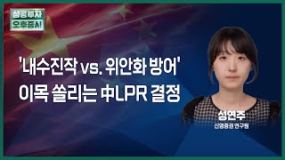 '내수진작 vs. 위안화 방어' 이목 쏠리는 中LPR 결정 / 아시아NOW / 성공투자오후증시 / 한국경제TV